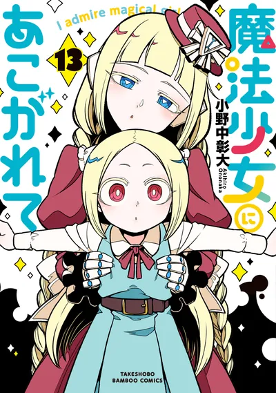 『魔法少女にあこがれて』第13巻の表紙