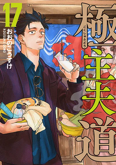 『極主夫道』第17巻の表紙