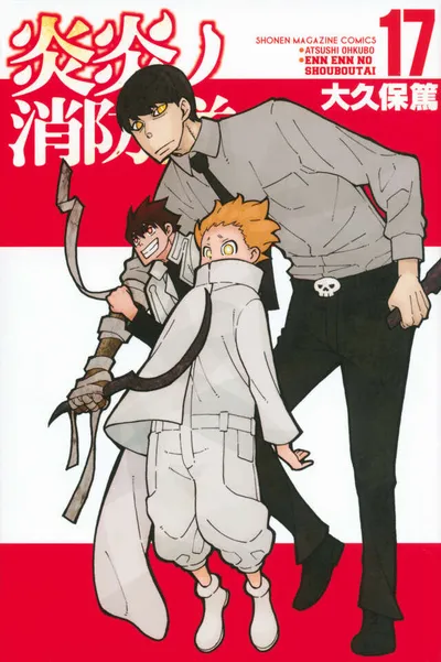 『炎炎ノ消防隊』第17巻の表紙