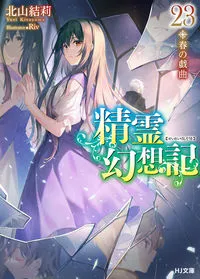 『精霊幻想記』第23巻の表紙