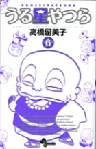 『うる星やつら』第6巻 · 新装版の表紙