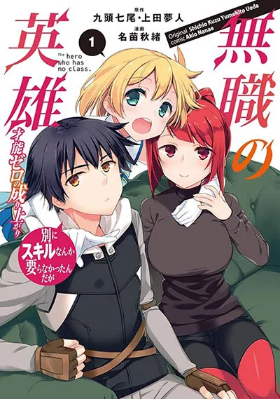 Cover of Hero Without a Class: Who Even Needs Skills?!