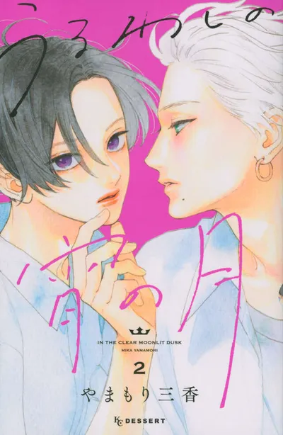 『うるわしの宵の月』第2巻の表紙