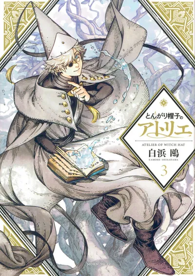 『とんがり帽子のアトリエ』第3巻の表紙