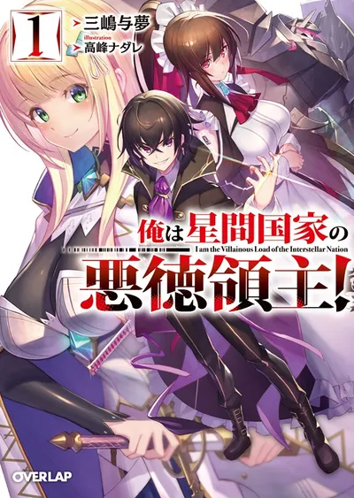 『俺は星間国家の悪徳領主！』第1巻の表紙