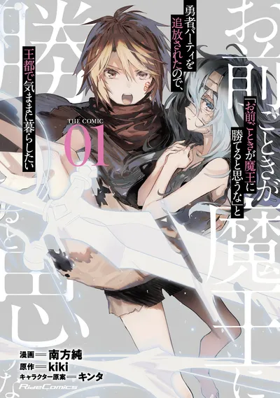 『「お前ごときが魔王に勝てると思うな」と勇者パーティを追放されたので、王都で気ままに暮らしたい THE COMIC』の表紙