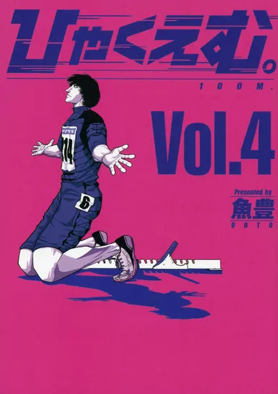 『ひゃくえむ。』第4巻の表紙