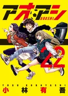 『アオアシ』第22巻の表紙