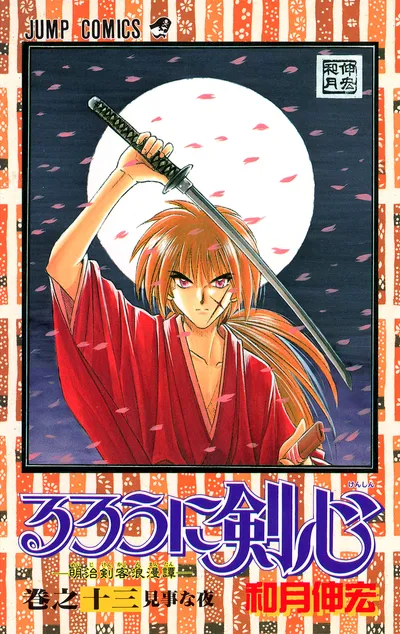 『るろうに剣心』第13巻の表紙（日本語版）