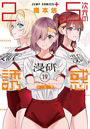 『2.5次元の誘惑』第19巻の表紙