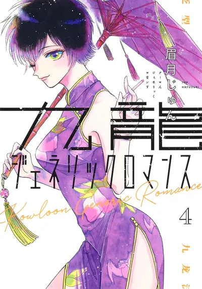 『九龍ジェネリックロマンス』第4巻の表紙