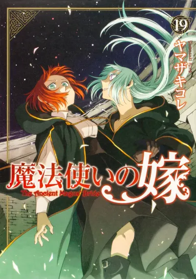 『魔法使いの嫁』第19巻の表紙