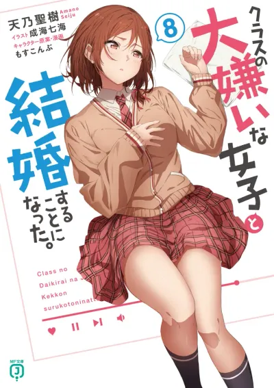『クラスの大嫌いな女子と結婚することになった。』第8巻の表紙