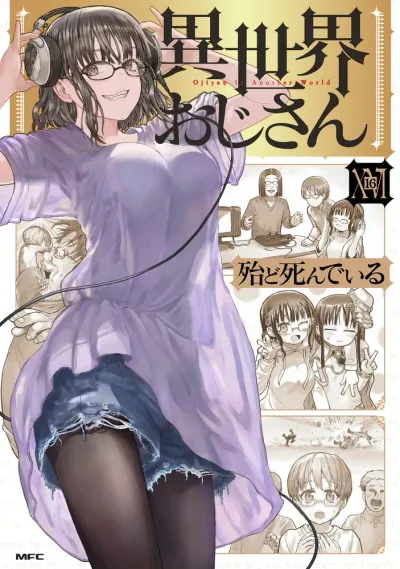 『異世界おじさん』第16巻の表紙