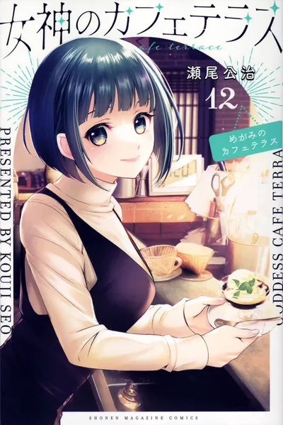 Cover of The Café Terrace and Its Goddesses, Vol. 12