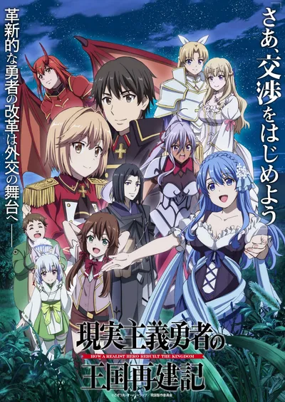 How a Realist Hero Rebuilt the Kingdom Season 1 · Part 2 anime poster