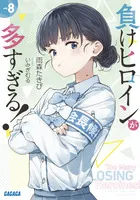 『負けヒロインが多すぎる！』第8巻の表紙