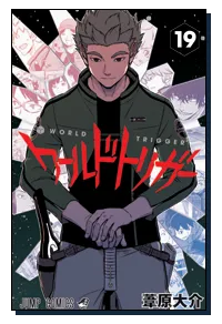『ワールドトリガー』第19巻の表紙（日本語版）