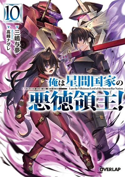 『俺は星間国家の悪徳領主！』第10巻の表紙