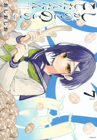 『しかのこのこのここしたんたん』第7巻の表紙
