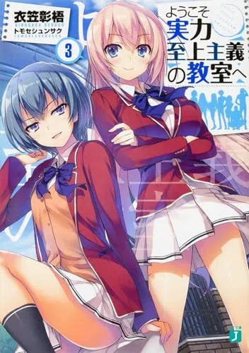 『ようこそ実力至上主義の教室へ』1年生編 · 第3巻の表紙