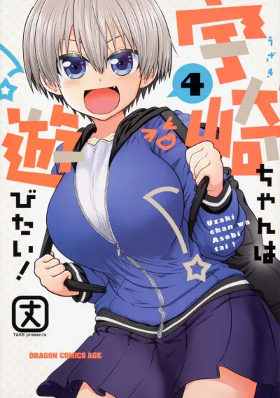 『宇崎ちゃんは遊びたい！』第4巻の表紙（日本語版）