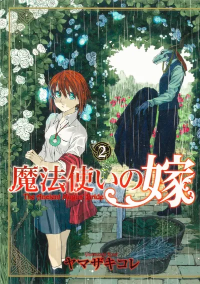 『魔法使いの嫁』第2巻の表紙