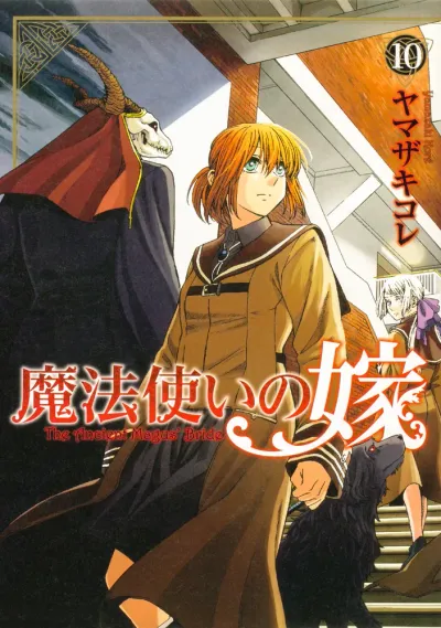 『魔法使いの嫁』第10巻の表紙（日本語版）