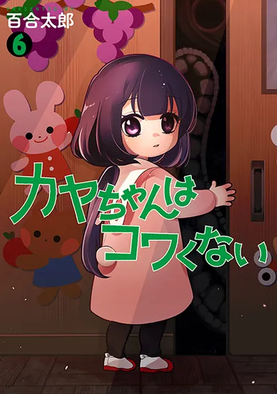 『カヤちゃんはコワくない』第6巻の表紙