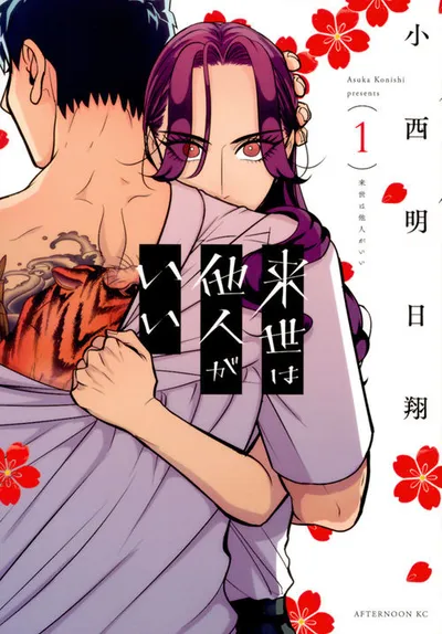 『来世は他人がいい』第1巻の表紙