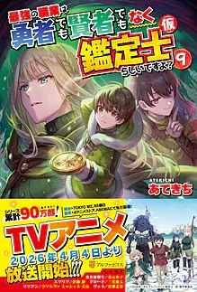 Cover of The Strongest Job Is Apparently Not a Hero or a Sage, But an Appraiser (Provisional)!, Vol. 9