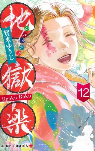 『地獄楽』第12巻の表紙