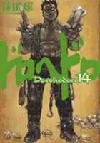 『ドロヘドロ』第14巻の表紙