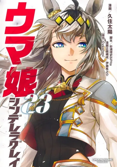 Cover of Umamusume: Cinderella Gray, Vol. 23
