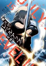 『俺だけレベルアップな件』第15巻の表紙