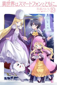 『異世界はスマートフォンとともに。』第19巻の表紙