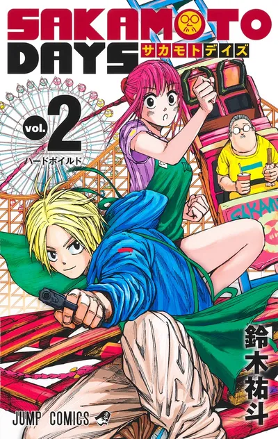 『SAKAMOTO DAYS』第2巻の表紙