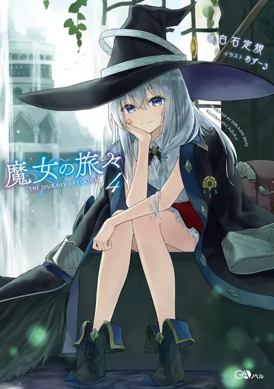 『魔女の旅々』第4巻の表紙