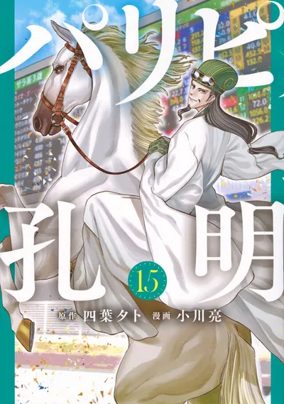 Cover of Ya Boy Kongming!, Vol. 15