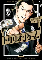 『トリリオンゲーム』第9巻の表紙