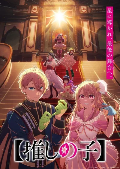 【OSHI NO KO】 Season 4 anime poster
