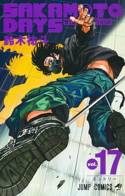 『SAKAMOTO DAYS』第17巻の表紙