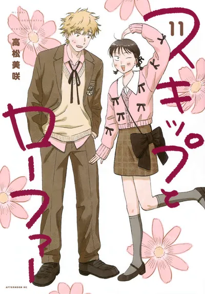 『スキップとローファー』第11巻の表紙