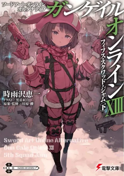 『ソードアート・オンライン オルタナティブ ガンゲイル・オンライン』第13巻の表紙