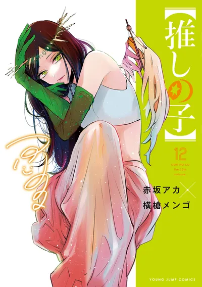 『【推しの子】』第12巻の表紙