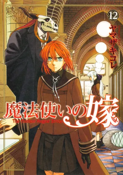 『魔法使いの嫁』第12巻の表紙