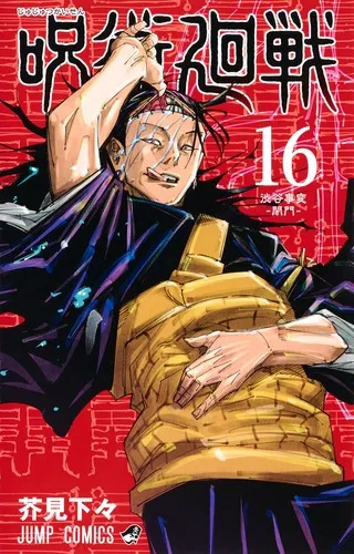 『呪術廻戦』第16巻の表紙（日本語版）