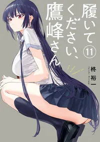 『履いてください、鷹峰さん』第11巻の表紙