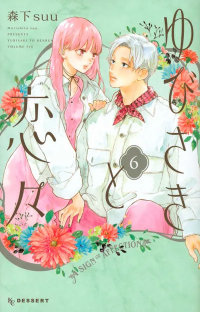 『ゆびさきと恋々』第6巻の表紙