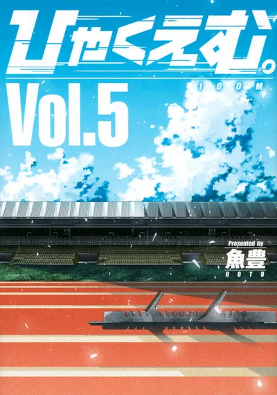 『ひゃくえむ。』第5巻の表紙
